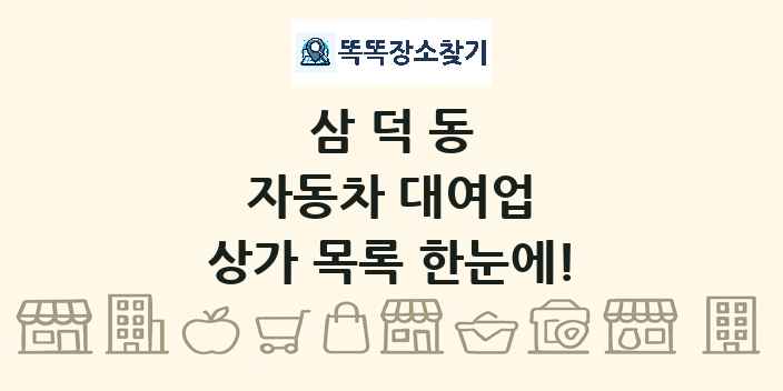 삼덕동 자동차 대여업 상가 목록 및 정보