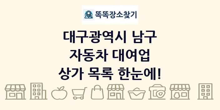 대구광역시 남구 자동차 대여업 상가 목록 및 정보