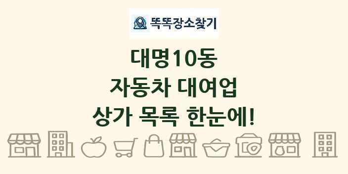 대명10동 자동차 대여업 상가 목록 및 정보