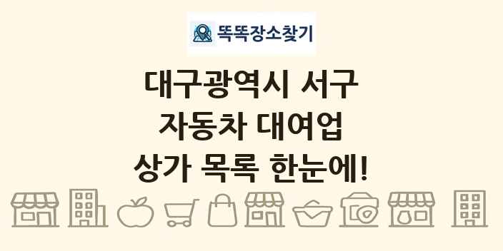 대구광역시 서구 자동차 대여업 상가 목록 및 정보