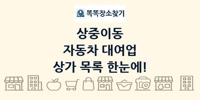 상중이동 자동차 대여업 상가 목록 및 정보