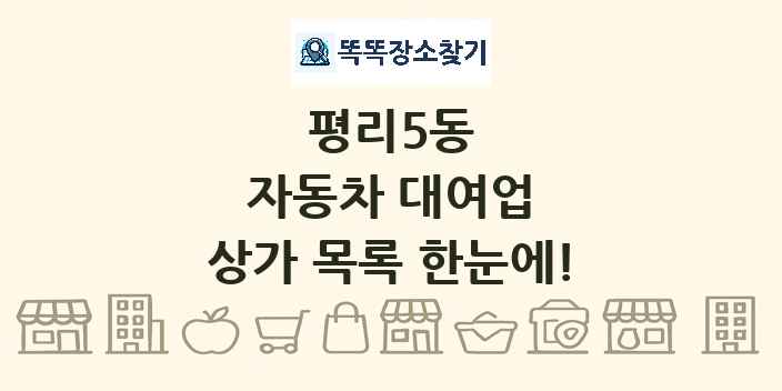 평리5동 자동차 대여업 상가 목록 및 정보