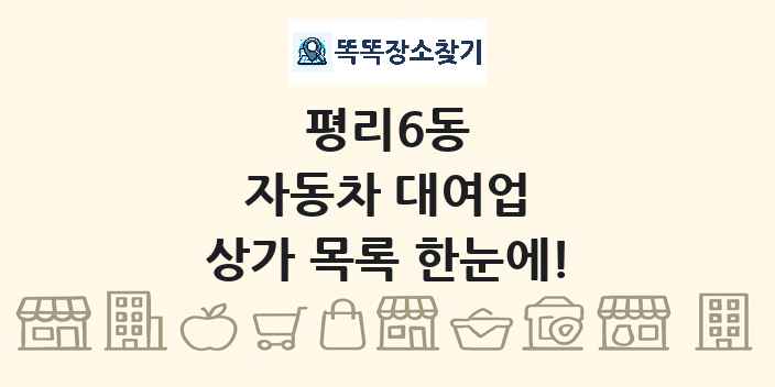 평리6동 자동차 대여업 상가 목록 및 정보