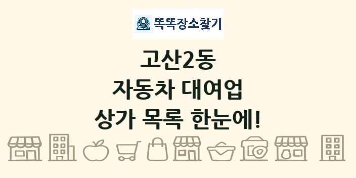 고산2동 자동차 대여업 상가 목록 및 정보