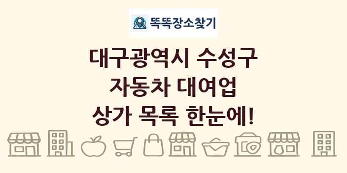 대구광역시 수성구 자동차 대여업 상가 목록 및 정보