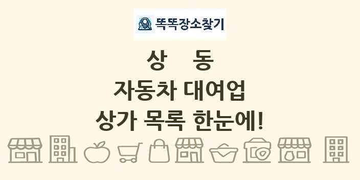 상동 자동차 대여업 상가 목록 및 정보