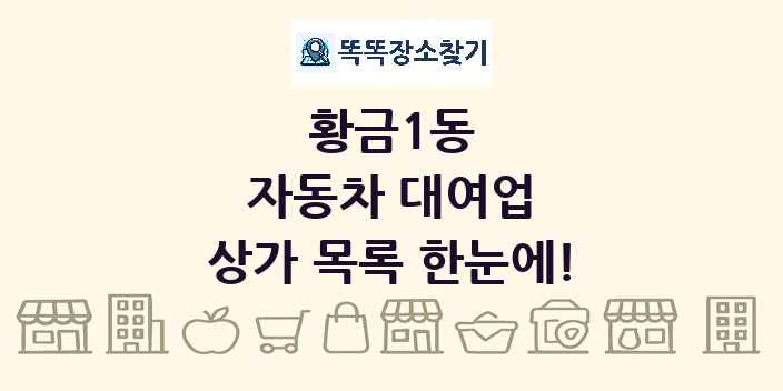 황금1동 자동차 대여업 상가 목록 및 정보