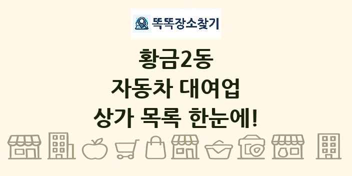 황금2동 자동차 대여업 상가 목록 및 정보