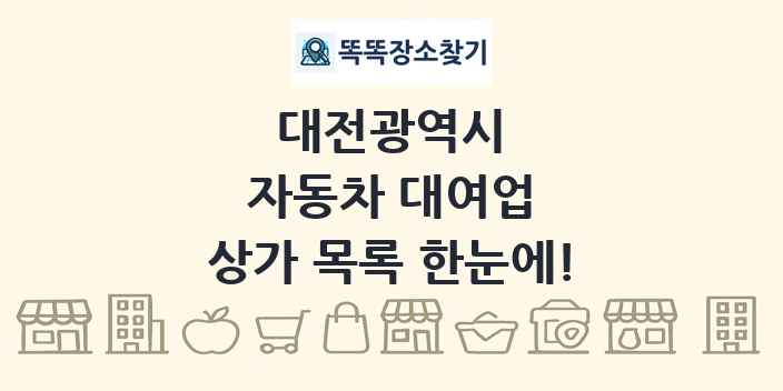 대전광역시 자동차 대여업 상가 목록 및 정보