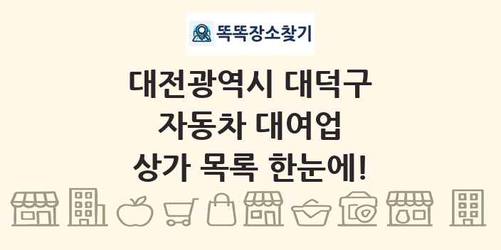 대전광역시 대덕구 자동차 대여업 상가 목록 및 정보