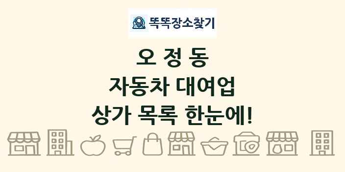 오정동 자동차 대여업 상가 목록 및 정보