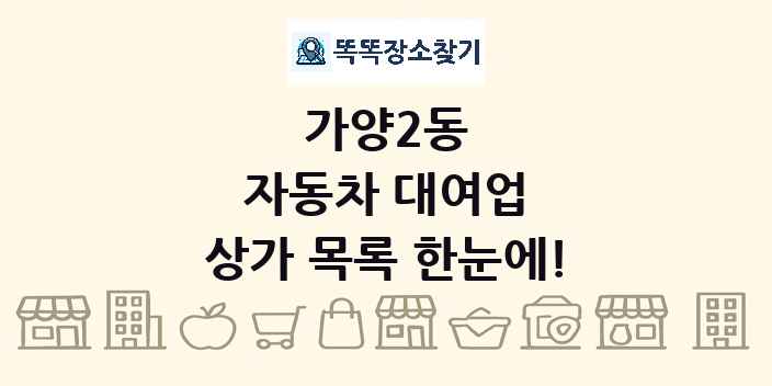 가양2동 자동차 대여업 상가 목록 및 정보