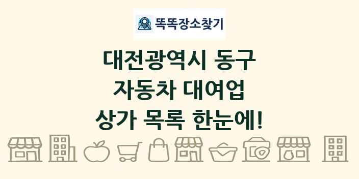 대전광역시 동구 자동차 대여업 상가 목록 및 정보
