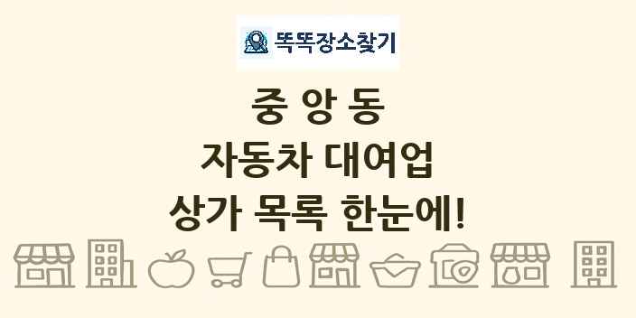 중앙동 자동차 대여업 상가 목록 및 정보