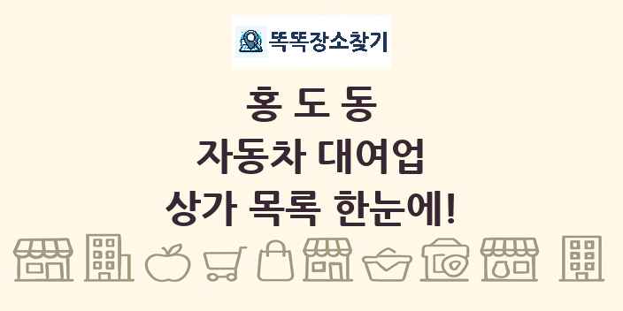 홍도동 자동차 대여업 상가 목록 및 정보