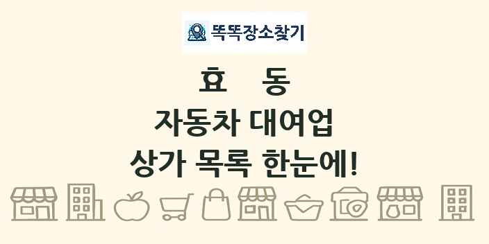 효동 자동차 대여업 상가 목록 및 정보
