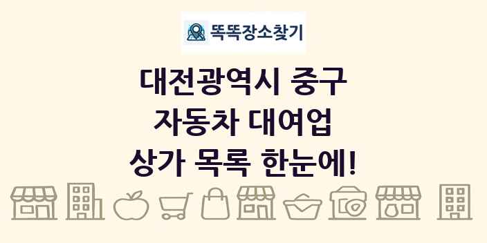 대전광역시 중구 자동차 대여업 상가 목록 및 정보