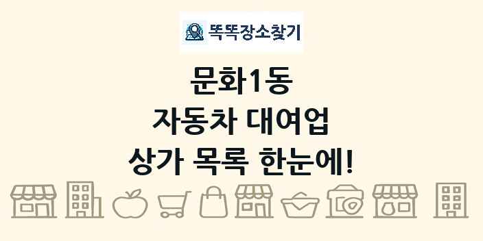 문화1동 자동차 대여업 상가 목록 및 정보