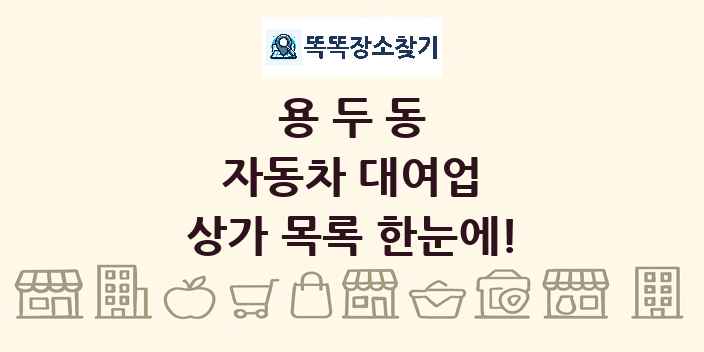 용두동 자동차 대여업 상가 목록 및 정보