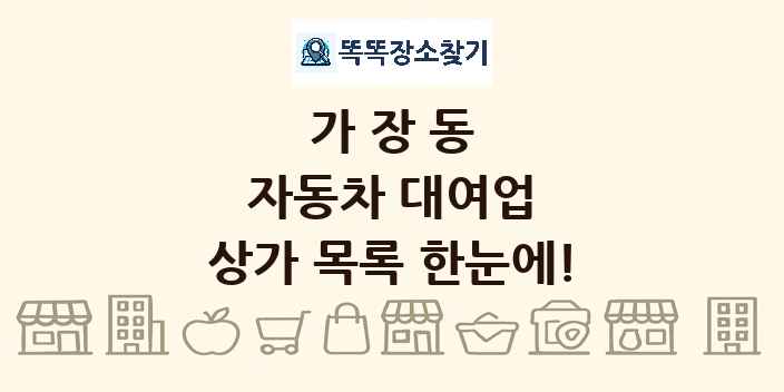 가장동 자동차 대여업 상가 목록 및 정보