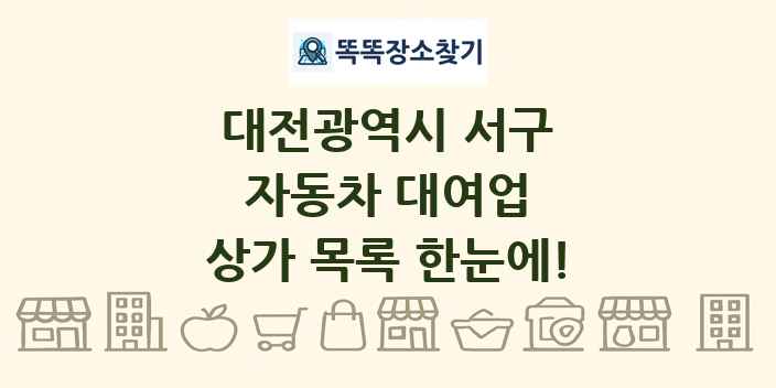 대전광역시 서구 자동차 대여업 상가 목록 및 정보