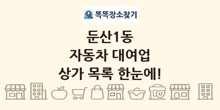 둔산1동 자동차 대여업 상가 목록 및 정보
