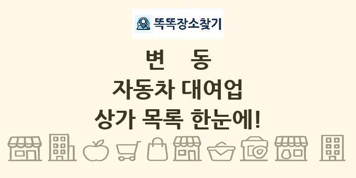 변동 자동차 대여업 상가 목록 및 정보