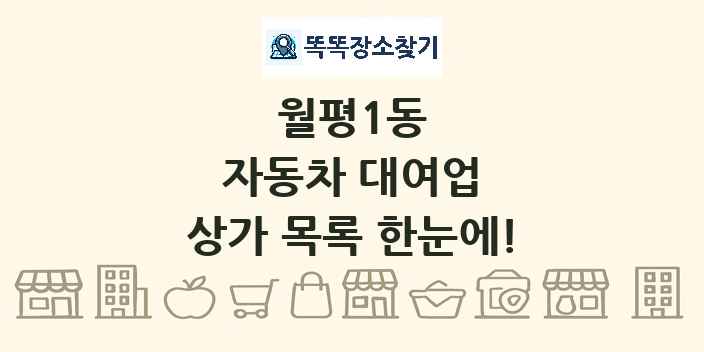 월평1동 자동차 대여업 상가 목록 및 정보