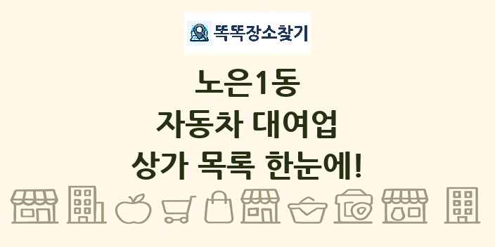 노은1동 자동차 대여업 상가 목록 및 정보