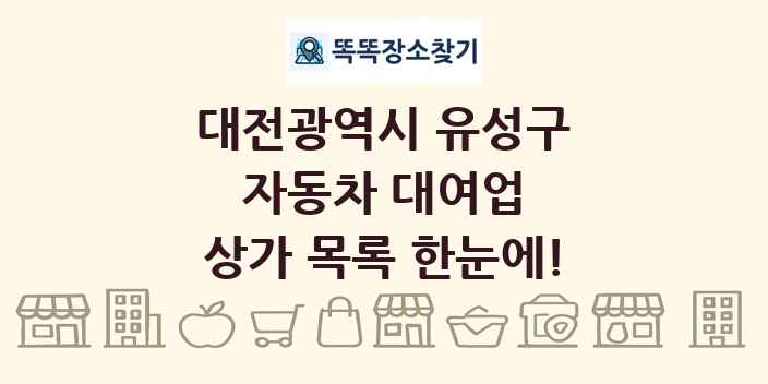 대전광역시 유성구 자동차 대여업 상가 목록 및 정보