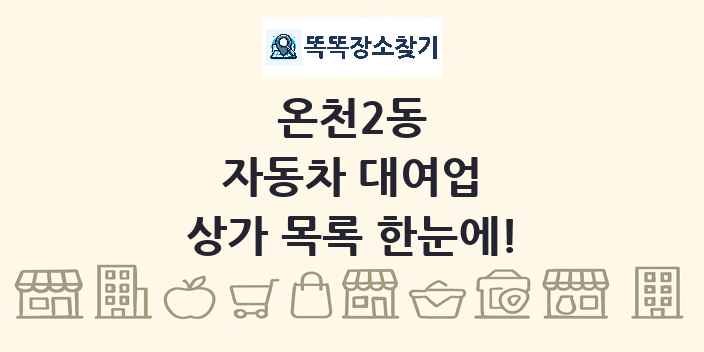 온천2동 자동차 대여업 상가 목록 및 정보
