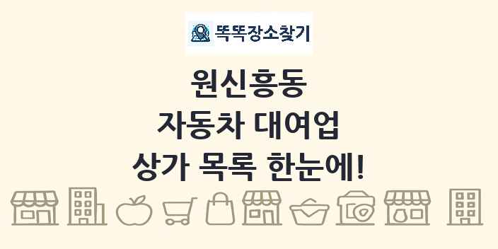 원신흥동 자동차 대여업 상가 목록 및 정보