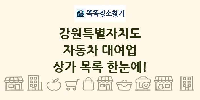 강원특별자치도 자동차 대여업 상가 목록 및 정보