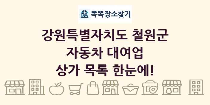강원특별자치도 철원군 자동차 대여업 상가 목록 및 정보