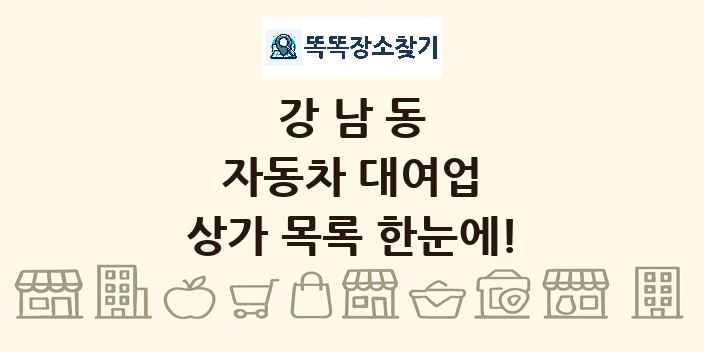 강남동 자동차 대여업 상가 목록 및 정보