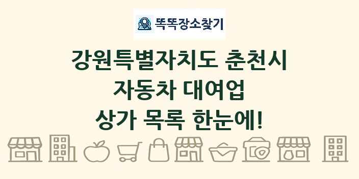 강원특별자치도 춘천시 자동차 대여업 상가 목록 및 정보