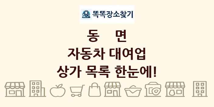 동면 자동차 대여업 상가 목록 및 정보