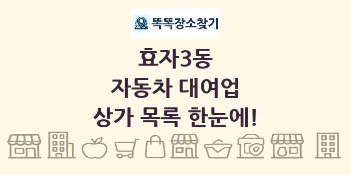 효자3동 자동차 대여업 상가 목록 및 정보