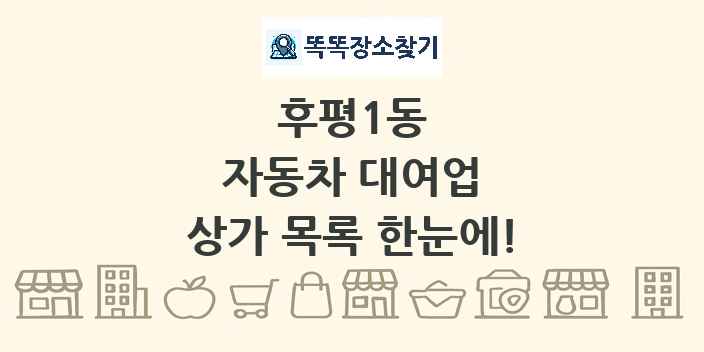 후평1동 자동차 대여업 상가 목록 및 정보