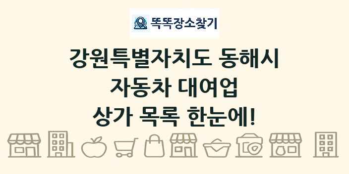 강원특별자치도 동해시 자동차 대여업 상가 목록 및 정보