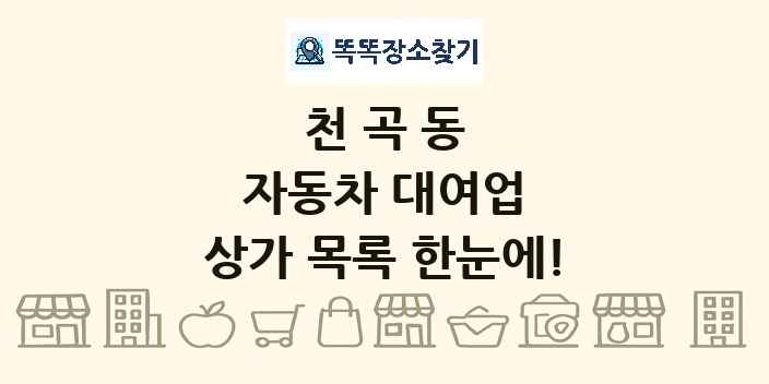 천곡동 자동차 대여업 상가 목록 및 정보