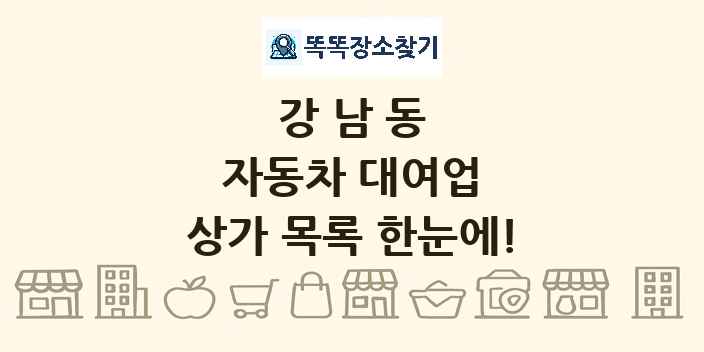 강남동 자동차 대여업 상가 목록 및 정보