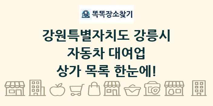 강원특별자치도 강릉시 자동차 대여업 상가 목록 및 정보
