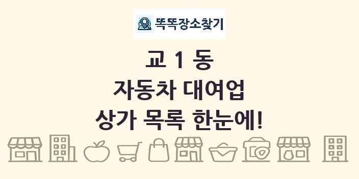 교1동 자동차 대여업 상가 목록 및 정보