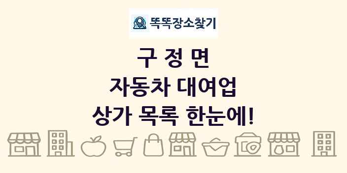 구정면 자동차 대여업 상가 목록 및 정보