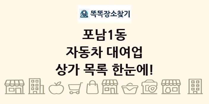 포남1동 자동차 대여업 상가 목록 및 정보