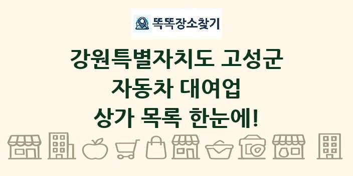 강원특별자치도 고성군 자동차 대여업 상가 목록 및 정보
