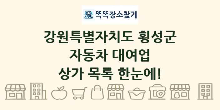 강원특별자치도 횡성군 자동차 대여업 상가 목록 및 정보