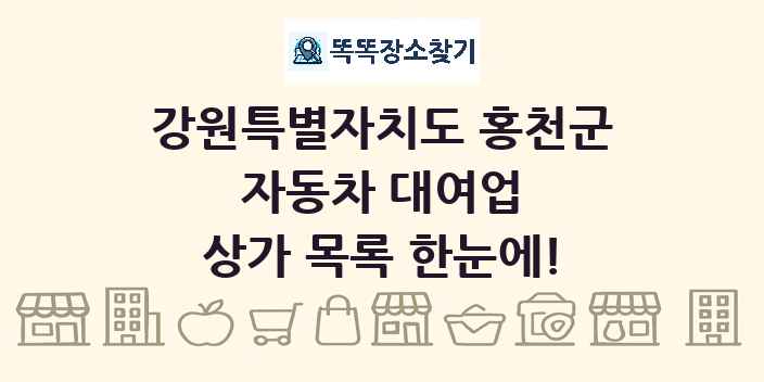 강원특별자치도 홍천군 자동차 대여업 상가 목록 및 정보