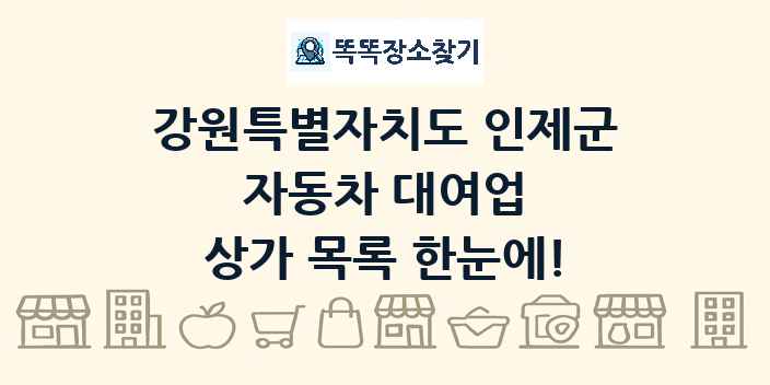 강원특별자치도 인제군 자동차 대여업 상가 목록 및 정보